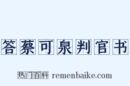 答蔡可泉判官书是什么意思的图片